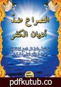 تحميل كتاب الصراع ضد أديان الكفر PDF تأليف هارون يحيى مجانا [كامل]