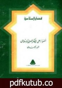 تحميل كتاب أضواء على الفكر العربي الإسلامي PDF تأليف أنور الجندي مجانا [كامل]