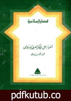 تحميل كتاب أضواء على الفكر العربي الإسلامي PDF تأليف أنور الجندي مجانا [كامل]