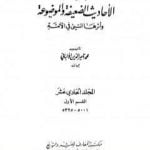 تحميل كتاب سلسلة الأحاديث الضعيفة والموضوعة – المجلد الحادي عشر PDF تأليف محمد ناصر الدين الألباني مجانا [كامل]