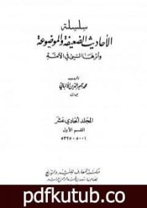 تحميل كتاب سلسلة الأحاديث الضعيفة والموضوعة – المجلد الحادي عشر PDF تأليف محمد ناصر الدين الألباني مجانا [كامل]