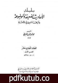 تحميل كتاب سلسلة الأحاديث الضعيفة والموضوعة – المجلد الحادي عشر PDF تأليف محمد ناصر الدين الألباني مجانا [كامل]