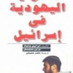تحميل كتاب الأصولية اليهودية في إسرائيل PDF تأليف إسرائيل شاحاك مجانا [كامل]