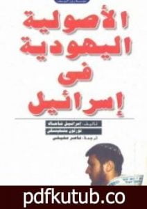 تحميل كتاب الأصولية اليهودية في إسرائيل PDF تأليف إسرائيل شاحاك مجانا [كامل]