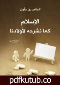 تحميل كتاب الإسلام كما نشرحه لأولادنا PDF تأليف الطاهر بن جلون مجانا [كامل]