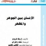 تحميل كتاب الإنسان بين الجوهر والمظهر PDF تأليف إريك فروم مجانا [كامل]