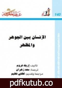 تحميل كتاب الإنسان بين الجوهر والمظهر PDF تأليف إريك فروم مجانا [كامل]