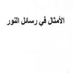 تحميل كتاب الأمثال في رسائل النورسي PDF تأليف بديع الزمان سعيد النورسي مجانا [كامل]