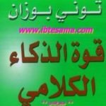 تحميل كتاب قوة الذكاء الكلامي PDF تأليف توني بوزان مجانا [كامل]