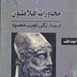 تحميل كتاب محاورات افلاطون PDF تأليف زكي نجيب محمود مجانا [كامل]