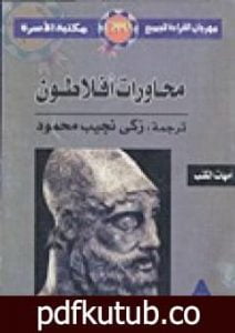 تحميل كتاب محاورات افلاطون PDF تأليف زكي نجيب محمود مجانا [كامل]