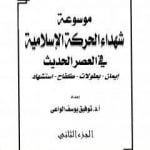 تحميل كتاب موسوعة شهداء الحركة الإسلامية في العصر الحديث – الجزء الثاني PDF تأليف توفيق يوسف الواعي مجانا [كامل]
