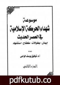 تحميل كتاب موسوعة شهداء الحركة الإسلامية في العصر الحديث – الجزء الثاني PDF تأليف توفيق يوسف الواعي مجانا [كامل]