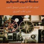 تحميل كتاب سلسلة تدريب السيناريو PDF تأليف رافع آدم الهاشمي مجانا [كامل]