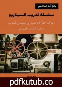 تحميل كتاب سلسلة تدريب السيناريو PDF تأليف رافع آدم الهاشمي مجانا [كامل]