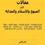 تحميل كتاب مقالات في المنهج والإسلام والحداثة PDF تأليف حنان قصبي مجانا [كامل]