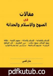 تحميل كتاب مقالات في المنهج والإسلام والحداثة PDF تأليف حنان قصبي مجانا [كامل]