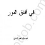 تحميل كتاب دراسات في رسائل النور – في آفاق النور PDF تأليف بديع الزمان سعيد النورسي مجانا [كامل]