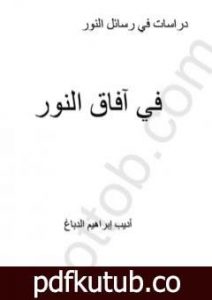 تحميل كتاب دراسات في رسائل النور – في آفاق النور PDF تأليف بديع الزمان سعيد النورسي مجانا [كامل]