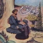 تحميل كتاب رباعيات الخيام PDF تأليف عمر الخيام مجانا [كامل]