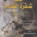تحميل كتاب فك شفرة الظلام – البحث عن الأسباب الوراثية لمرض الزهايمر PDF تأليف رادولف إي.تانزي مجانا [كامل]