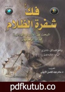 تحميل كتاب فك شفرة الظلام – البحث عن الأسباب الوراثية لمرض الزهايمر PDF تأليف رادولف إي.تانزي مجانا [كامل]