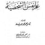 تحميل كتاب علم نفس الشخصية PDF تأليف كامل محمد محمد عويضة مجانا [كامل]