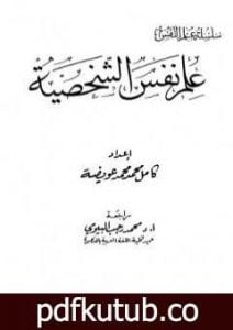 تحميل كتاب علم نفس الشخصية PDF تأليف كامل محمد محمد عويضة مجانا [كامل]