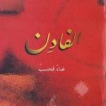 تحميل كتاب الفادن PDF تأليف حميد العقابي مجانا [كامل]
