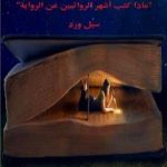 تحميل كتاب ماذا كتب أشهر الروائيين عن الرواية PDF تأليف سيل ورد مجانا [كامل]