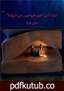تحميل كتاب ماذا كتب أشهر الروائيين عن الرواية PDF تأليف سيل ورد مجانا [كامل]