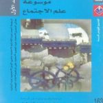 تحميل كتاب موسوعة علم الإجتماع – المجلد الأول PDF تأليف جوردن مارشال مجانا [كامل]