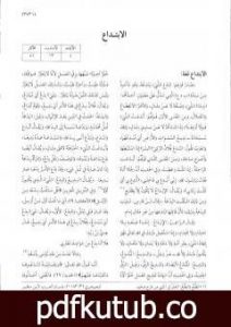 تحميل كتاب موسوعة نضرة النعيم في أخلاق الرسول الكريم صلى الله عليه وسلم – الجزء التاسع PDF تأليف نخبة من العلماء مجانا [كامل]