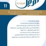 تحميل كتاب مجلة الدليل – العدد الحادي عشر PDF تأليف مؤسسة الدليل للدراسات والبحوث العقدية مجانا [كامل]