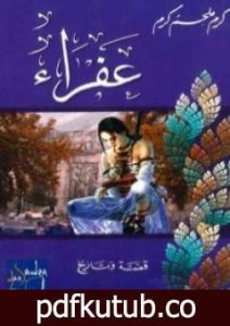 تحميل كتاب عفراء PDF تأليف كرم ملحم كرم مجانا [كامل]