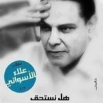 تحميل كتاب هل نستحق الديمقراطية PDF تأليف علاء الأسواني مجانا [كامل]