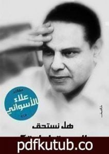 تحميل كتاب هل نستحق الديمقراطية PDF تأليف علاء الأسواني مجانا [كامل]