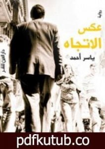 تحميل كتاب عكس الاتجاه PDF تأليف ياسر أحمد مجانا [كامل]