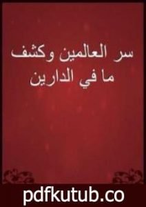 تحميل كتاب سر العالمين وكشف ما في الدارين PDF تأليف أبو حامد الغزالي مجانا [كامل]