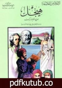 تحميل كتاب هيجل – دراسة وتحليل في الفسلفة المعاصرة PDF تأليف كامل محمد محمد عويضة مجانا [كامل]