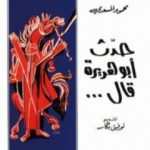 تحميل كتاب حدث أبو هريرة قال PDF تأليف محمود المسعدي مجانا [كامل]