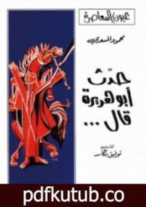 تحميل كتاب حدث أبو هريرة قال PDF تأليف محمود المسعدي مجانا [كامل]