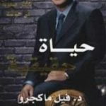 تحميل كتاب حياة حقيقية PDF تأليف د. فيليب سي ماكجرو مجانا [كامل]