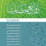 تحميل كتاب من روائع حضارتنا PDF تأليف مصطفى السباعي مجانا [كامل]