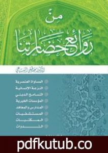 تحميل كتاب من روائع حضارتنا PDF تأليف مصطفى السباعي مجانا [كامل]