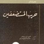 تحميل كتاب حرب المستضعفين PDF تأليف روبرت تابر مجانا [كامل]