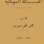 تحميل كتاب المسألة السودانية PDF تأليف عمر طوسون مجانا [كامل]
