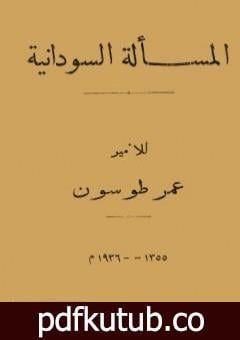 تحميل كتاب المسألة السودانية PDF تأليف عمر طوسون مجانا [كامل]