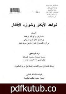 تحميل كتاب نواهد الأبكار وشوارد الأفكار – من أول الكتاب إلى الآية 20 من سورة البقرة PDF تأليف جلال الدين السيوطي مجانا [كامل]