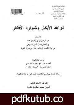 تحميل كتاب نواهد الأبكار وشوارد الأفكار – من أول الكتاب إلى الآية 20 من سورة البقرة PDF تأليف جلال الدين السيوطي مجانا [كامل]
